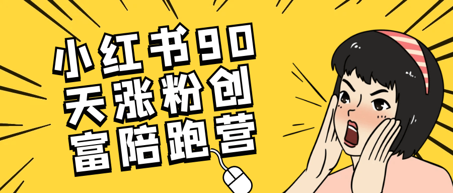 小红书90天涨粉创富陪跑营-副业网