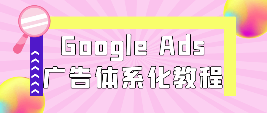 Google Ads广告体系化教程-副业网