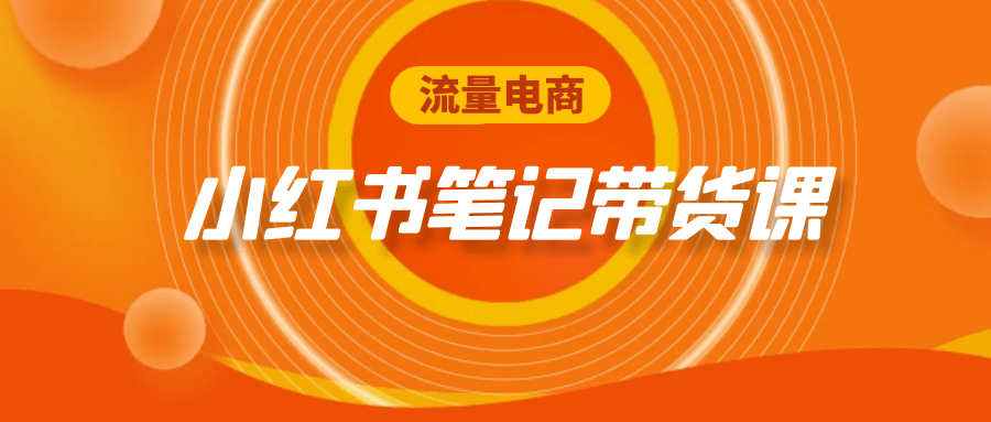 流量电商小红书笔记带货课-副业网