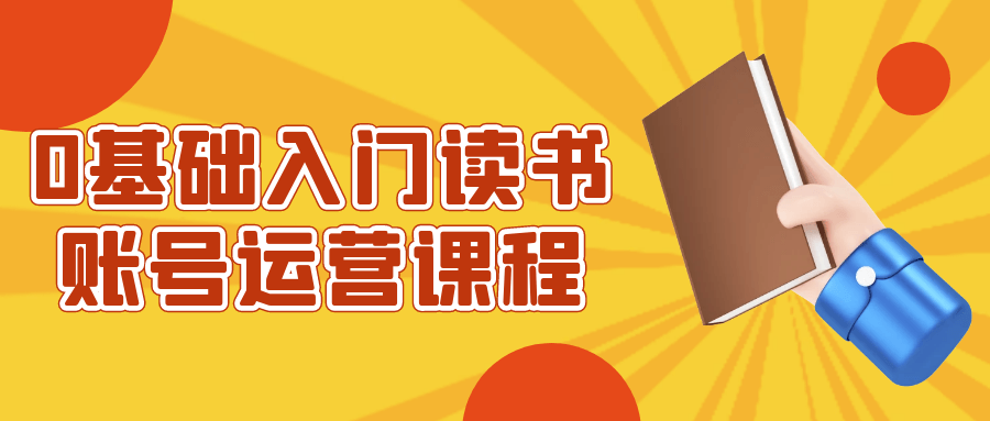 0基础入门读书账号运营课程-副业网