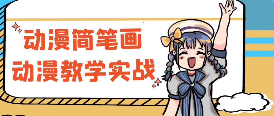 动漫简笔画动漫教学实战-副业网