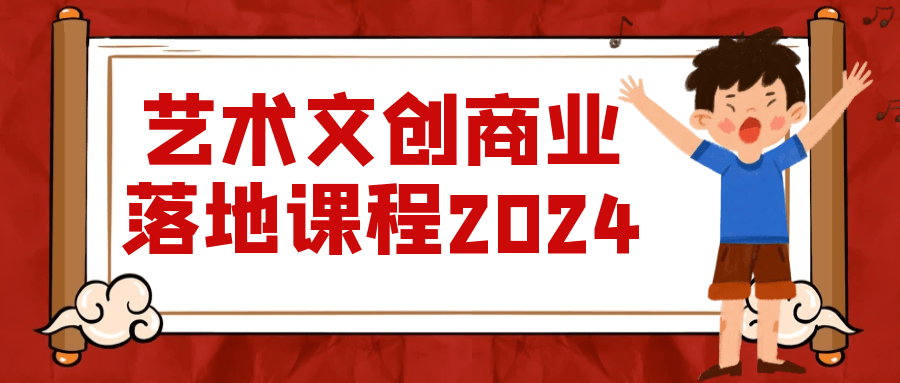 艺术文创商业落地课程2024-副业网