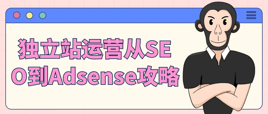 独立站运营从SEO到Adsense攻略-副业网