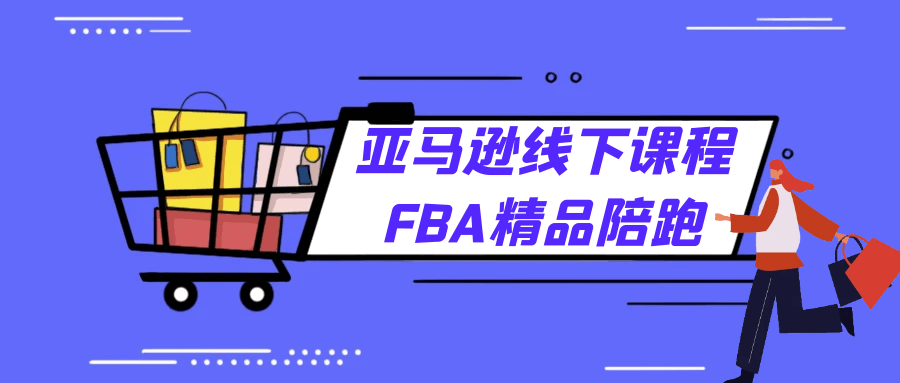亚马逊线下课程FBA精品陪跑-副业网