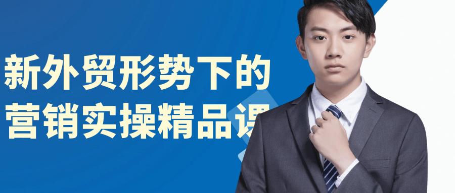 新外贸形势下的营销实操精品课-副业网