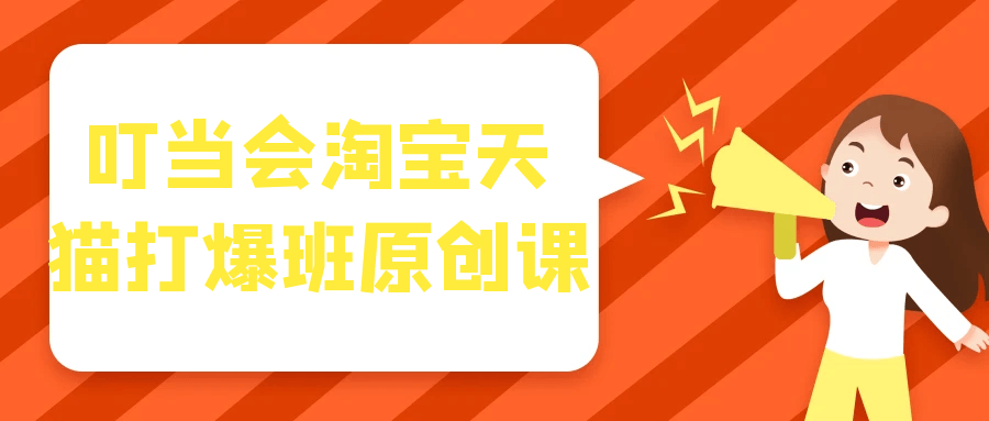 叮当会淘宝天猫打爆班原创课-副业网