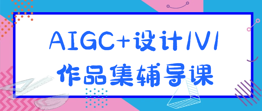 AIGC+设计1V1作品集辅导课-副业网