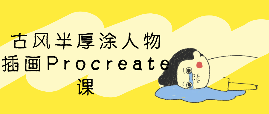 古风半厚涂人物插画Procreate课-副业网