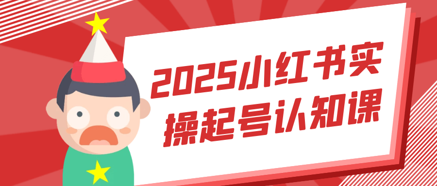 2025小红书实操起号认知课-副业网