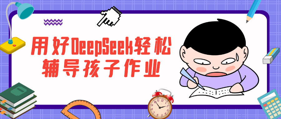 用好DeepSeek轻松辅导孩子作业-副业网