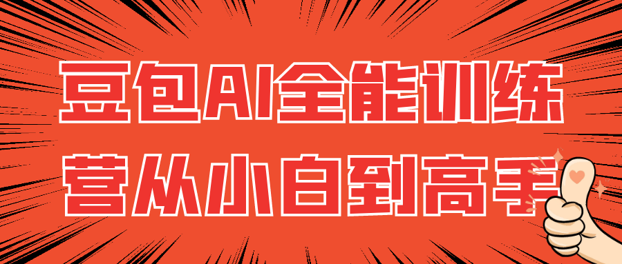 豆包AI全能训练营从小白到高手-副业网