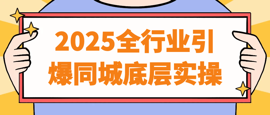 2025全行业引爆同城底层实操-副业网