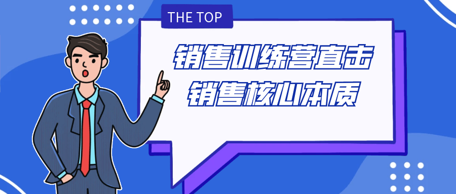 销售训练营直击销售核心本质-副业网