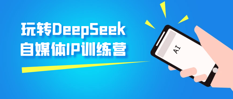 玩转DeepSeek自媒体IP训练营-副业网