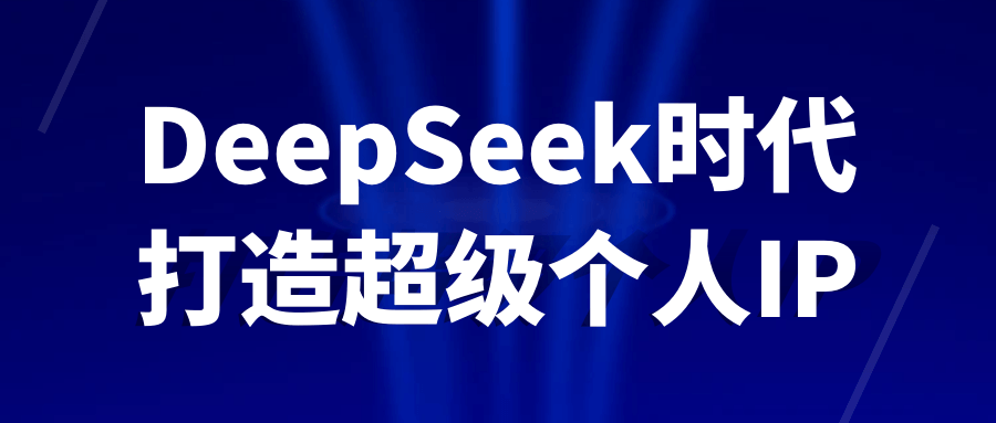 DeepSeek时代打造超级个人IP-副业网