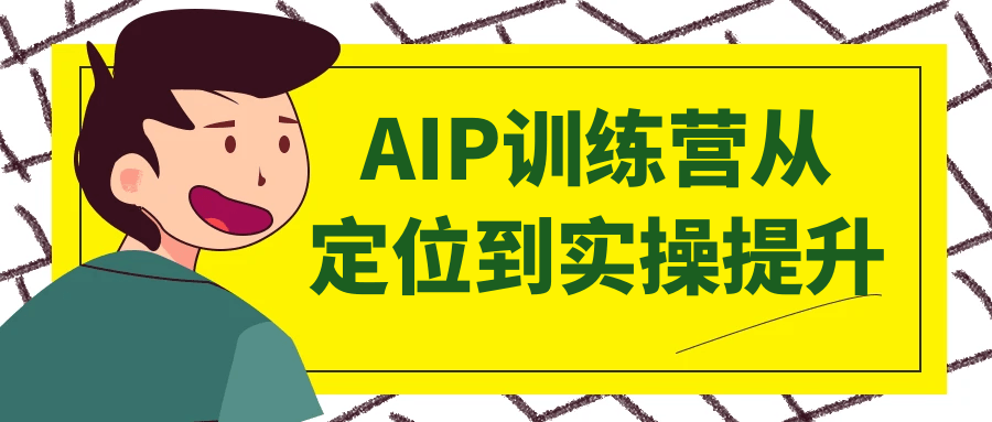 AIP训练营从定位到实操提升-副业网