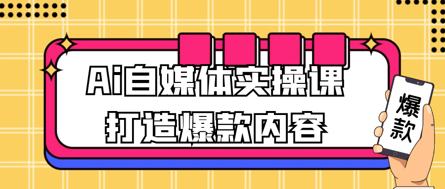 Ai自媒体实操课打造爆款内容-副业网