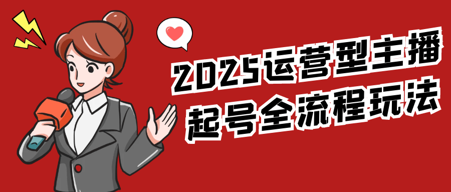 2025运营型主播起号全流程玩法-副业网