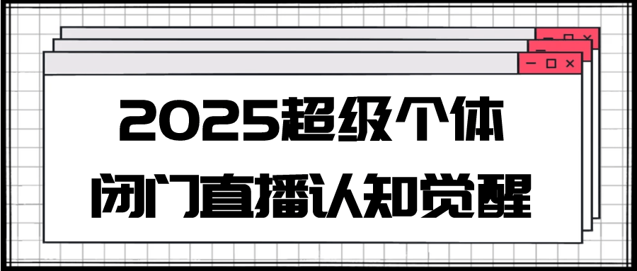 2025超级个体闭门直播认知觉醒-副业网