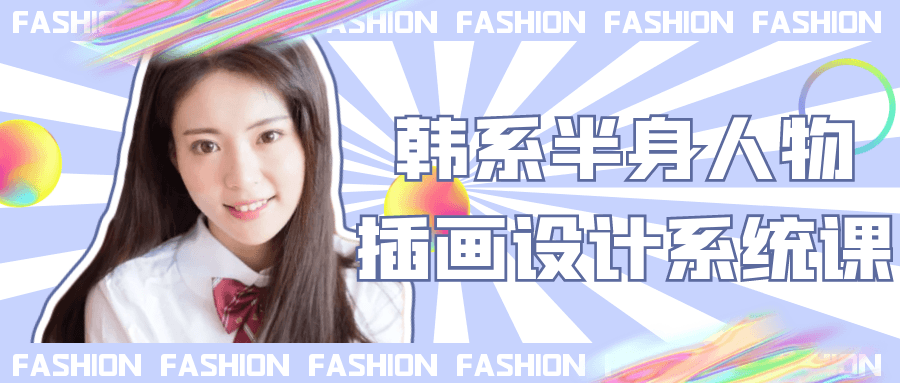 韩系半身人物插画设计系统课-副业网