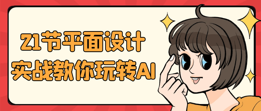 21节平面设计实战教你玩转AI-副业网