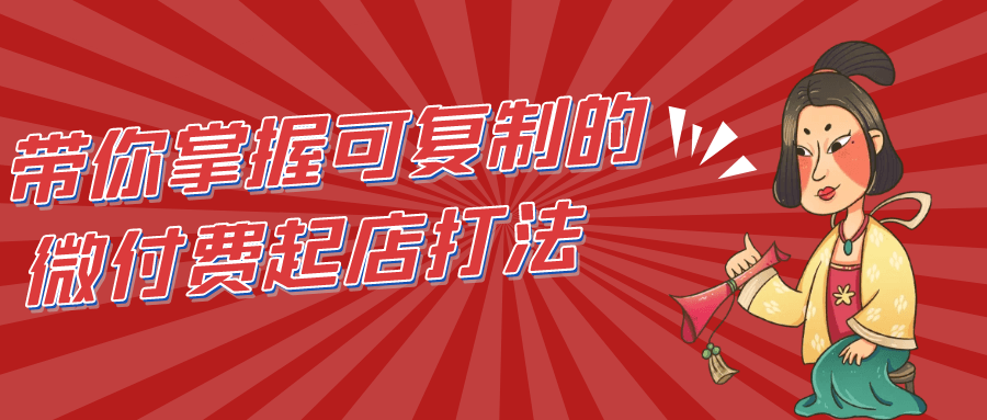 带你掌握可复制的微付费起店打法-副业网