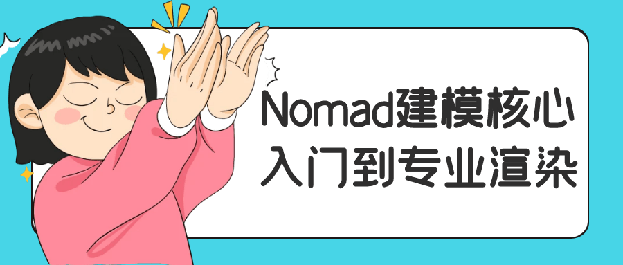 Nomad建模核心入门到专业渲染-副业网