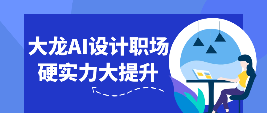 大龙AI设计职场硬实力大提升-副业网