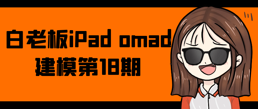 白老板iPad omad建模第18期-副业网