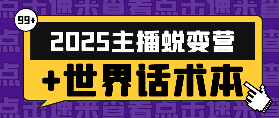 2025主播蜕变营+世界话术本-副业网