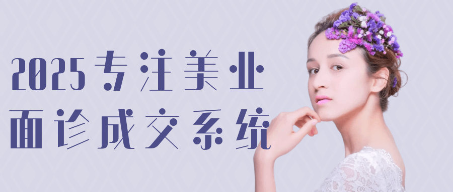 2025专注美业面诊成交系统-副业网