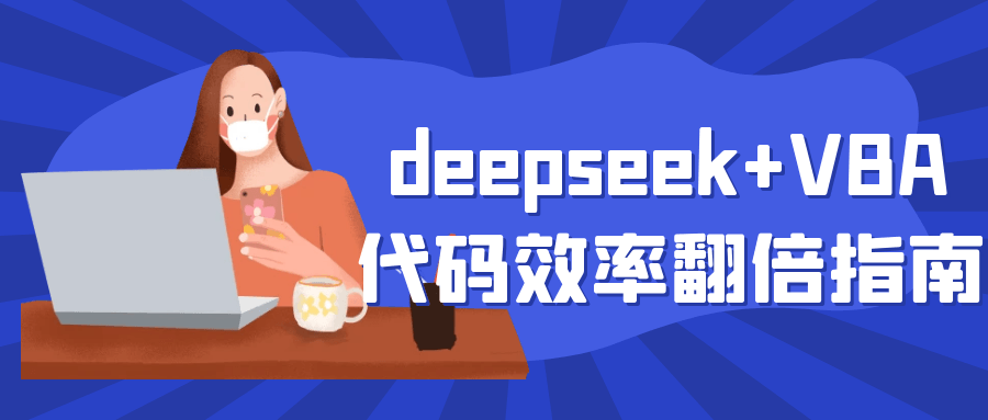 deepseek+VBA代码效率翻倍指南-副业网