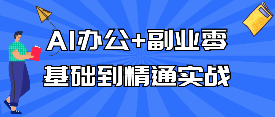 AI办公+副业零基础到精通实战-副业网