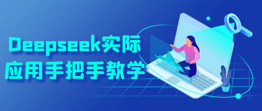 Deepseek实际应用手把手教学-副业网