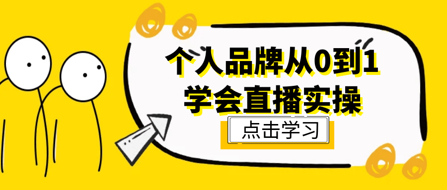 个人品牌从0到1学会直播实操-副业网