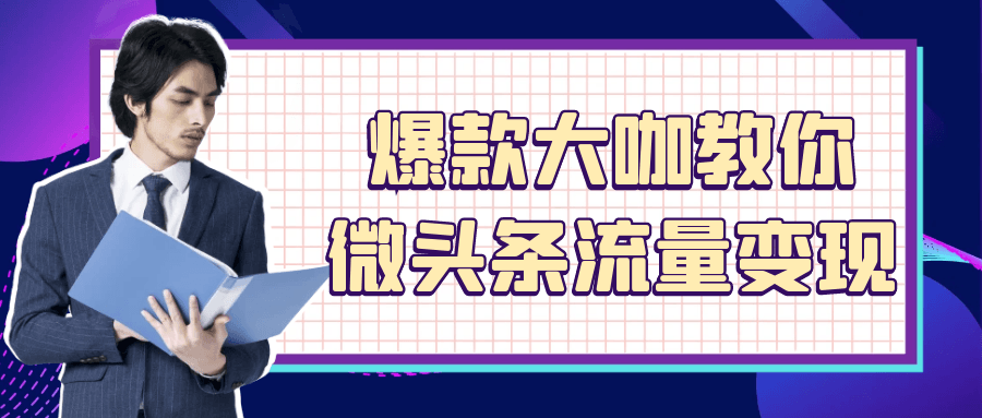 爆款大咖教你微头条流量变现-副业网