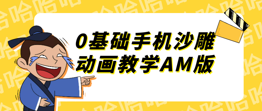 0基础手机沙雕动画教学AM版-副业网