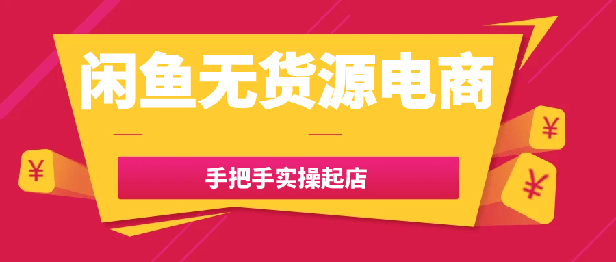 闲鱼无货源电商手把手实操起店-副业网