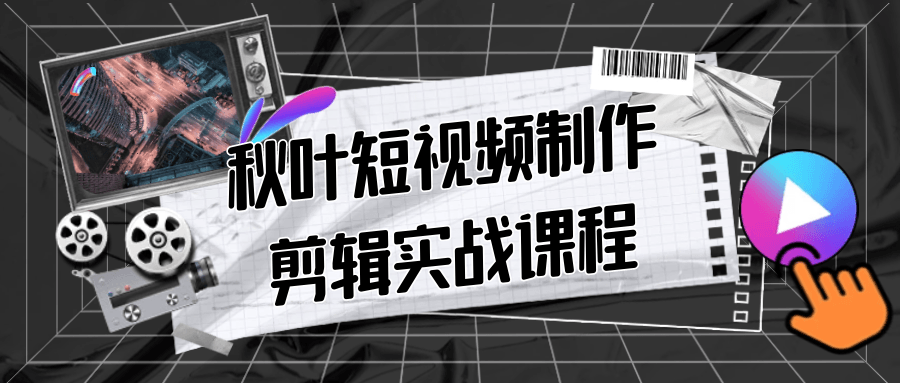 秋叶短视频制作剪辑实战课程-副业网