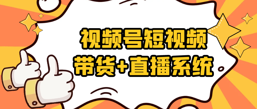 视频号短视频带货+直播系统-副业网
