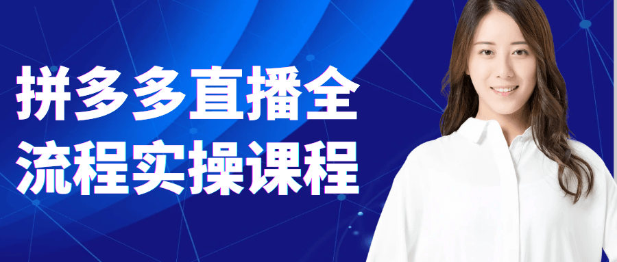 拼多多直播全流程实操课程-副业网