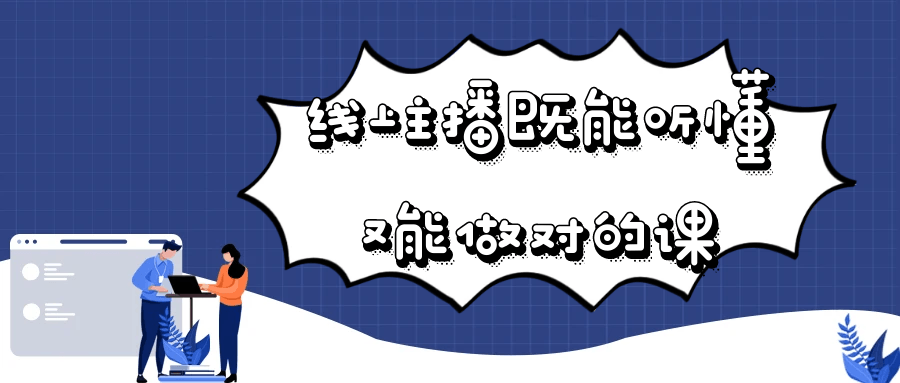 线上主播既能听懂又能做对的课-副业网