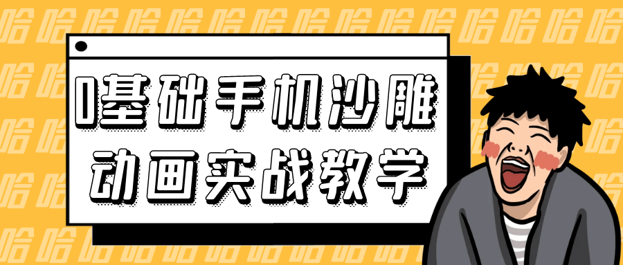 0基础手机沙雕动画实战教学-副业网