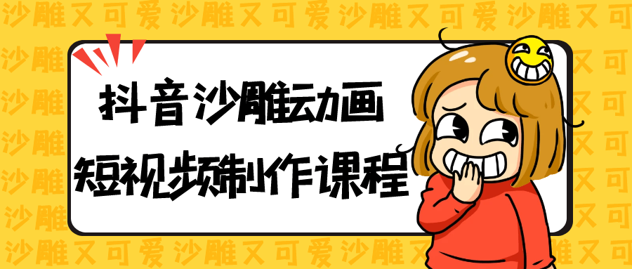 抖音沙雕动画短视频制作课程-副业网