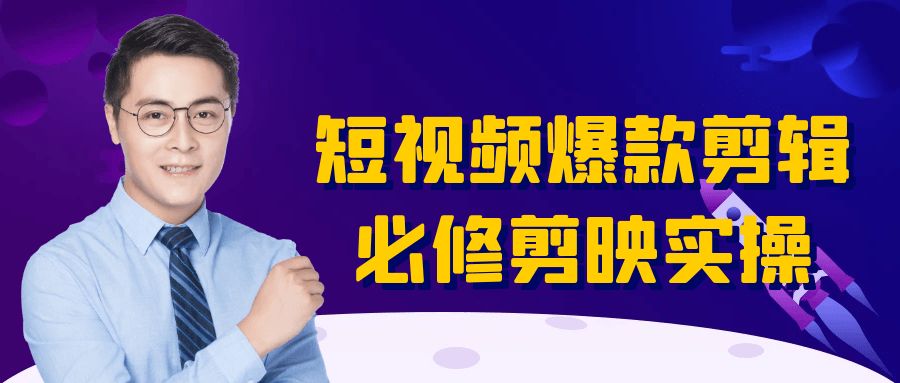 短视频爆款剪辑必修剪映实操-副业网