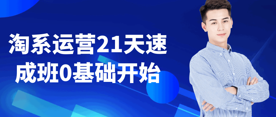 淘系运营21天速成班0基础开始-副业网