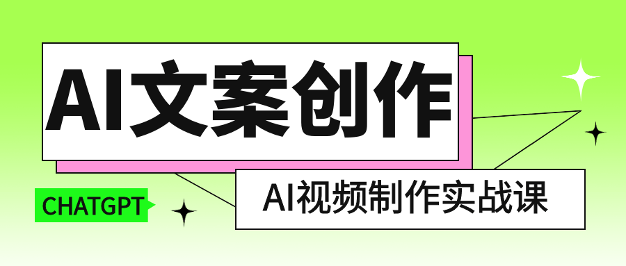 AI文案创作与AI视频制作实战课-副业网