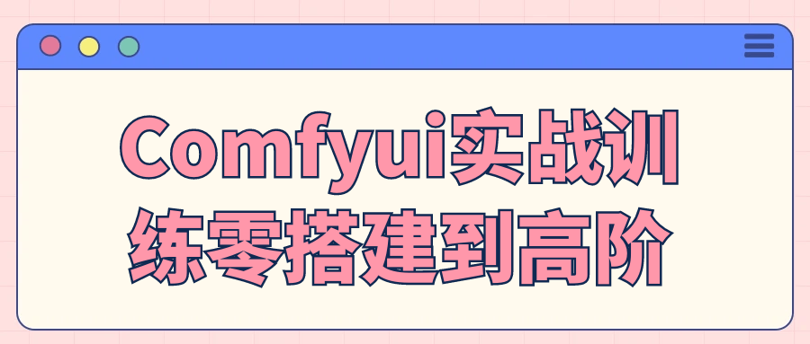 Comfyui实战训练零搭建到高阶-副业网