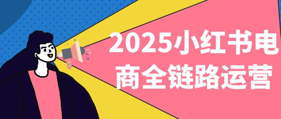 2025小红书电商全链路运营-副业网