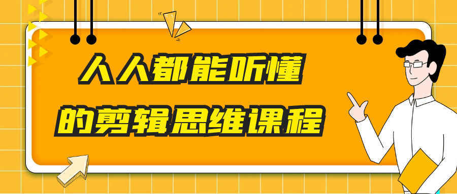 人人都能听懂的剪辑思维课程-副业网